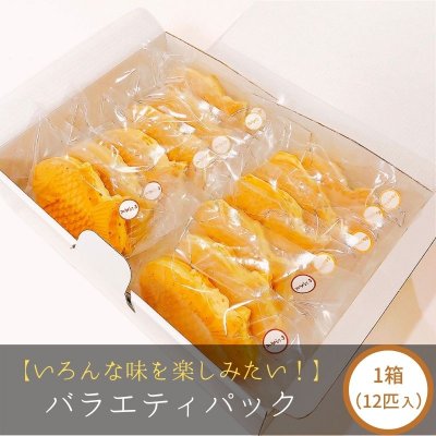 大垣屋鯛焼き　定番バラエティパック 1箱(12匹入り)