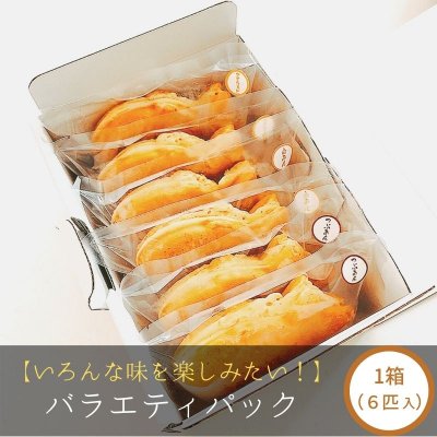 大垣屋鯛焼き 定番バラエティパック 1箱(6匹入り)