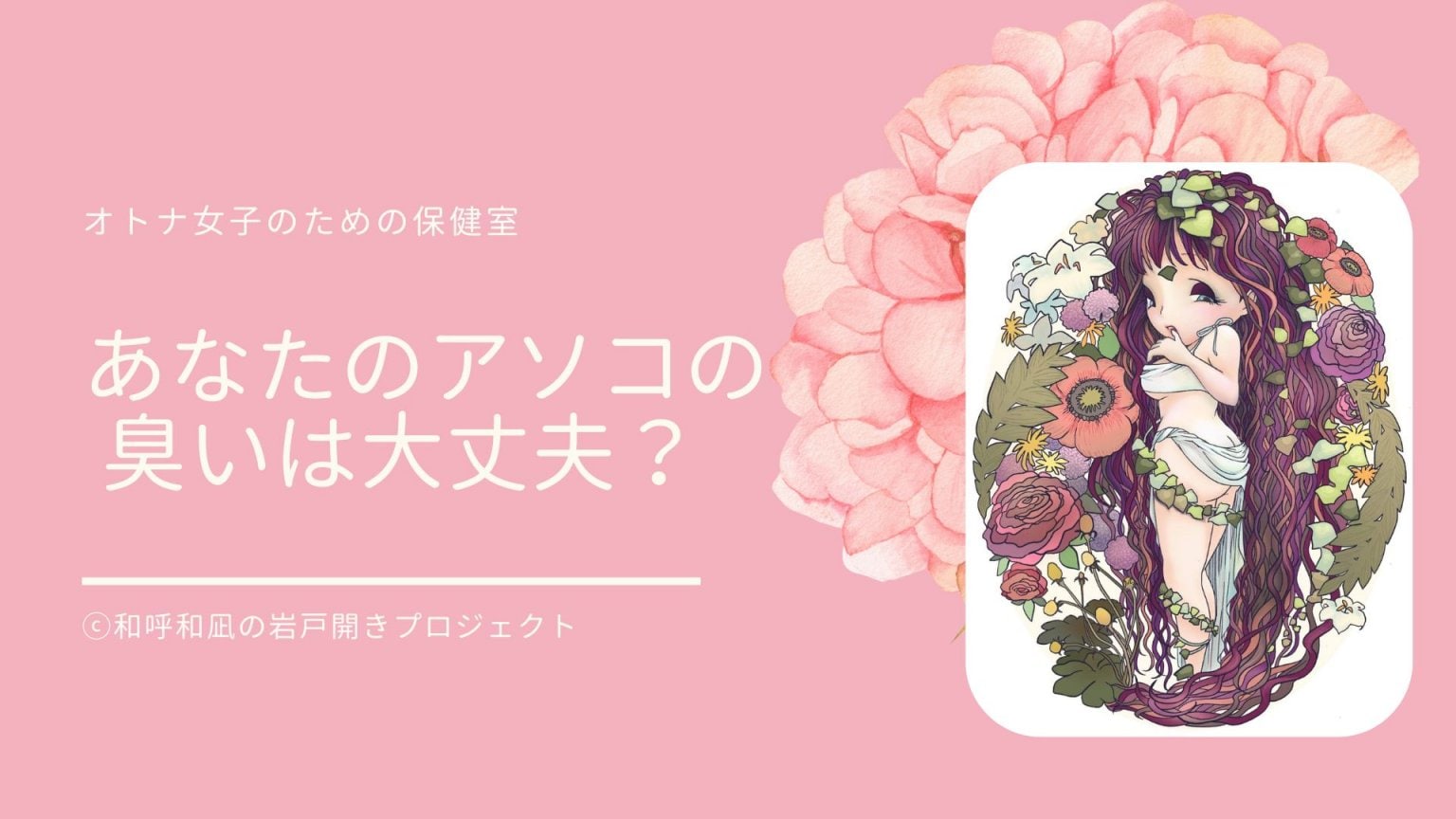 ｢あなたのアソコの臭いは大丈夫？｣＠オトナ女子のための保健室