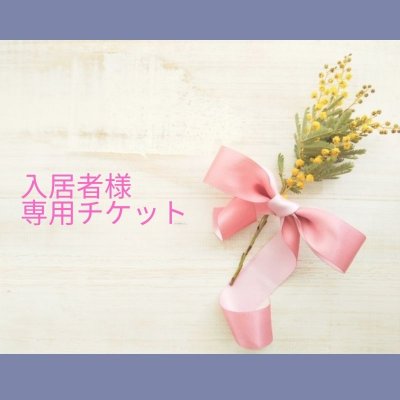 入居者様専用チケット