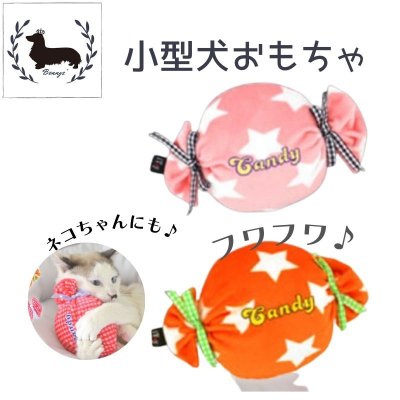 小型犬おもちゃフワフワキャンディ型ケリケリTOY・ワンちゃん・ネコちゃんにも♪キャットニップ入り・日本製