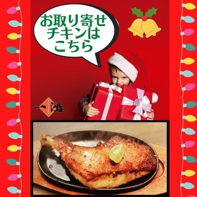 クリスマスチキン!!徳島名物「阿波尾鶏の骨付き鶏」クリスマスパーティに大人気!!
