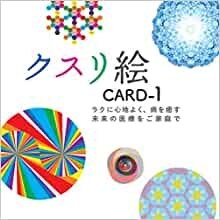 クスリ絵　CARD１