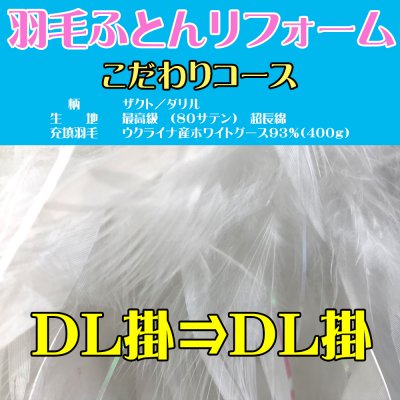 持込み又は引取り限定商品【羽毛ふとんリフォーム】こだわり★コース　DＬ掛け⇒DＬ掛け