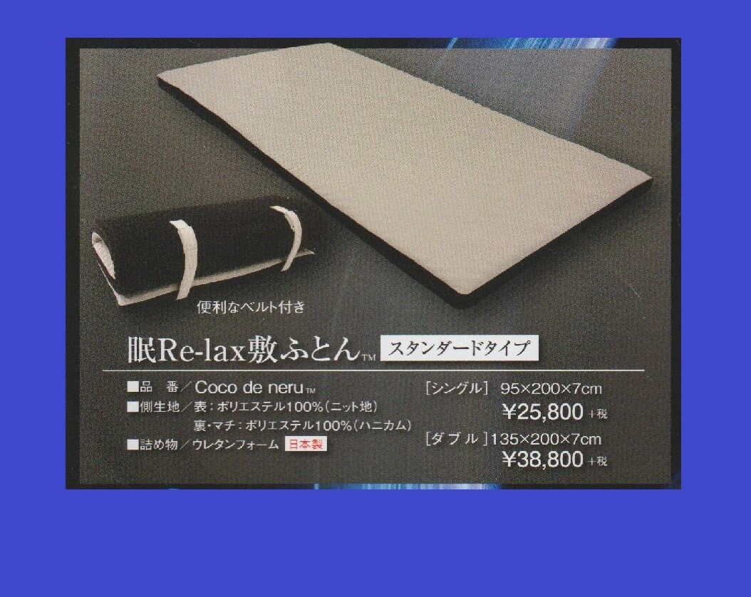 眠リラックス敷ふとん(シングル)ネムリラックス