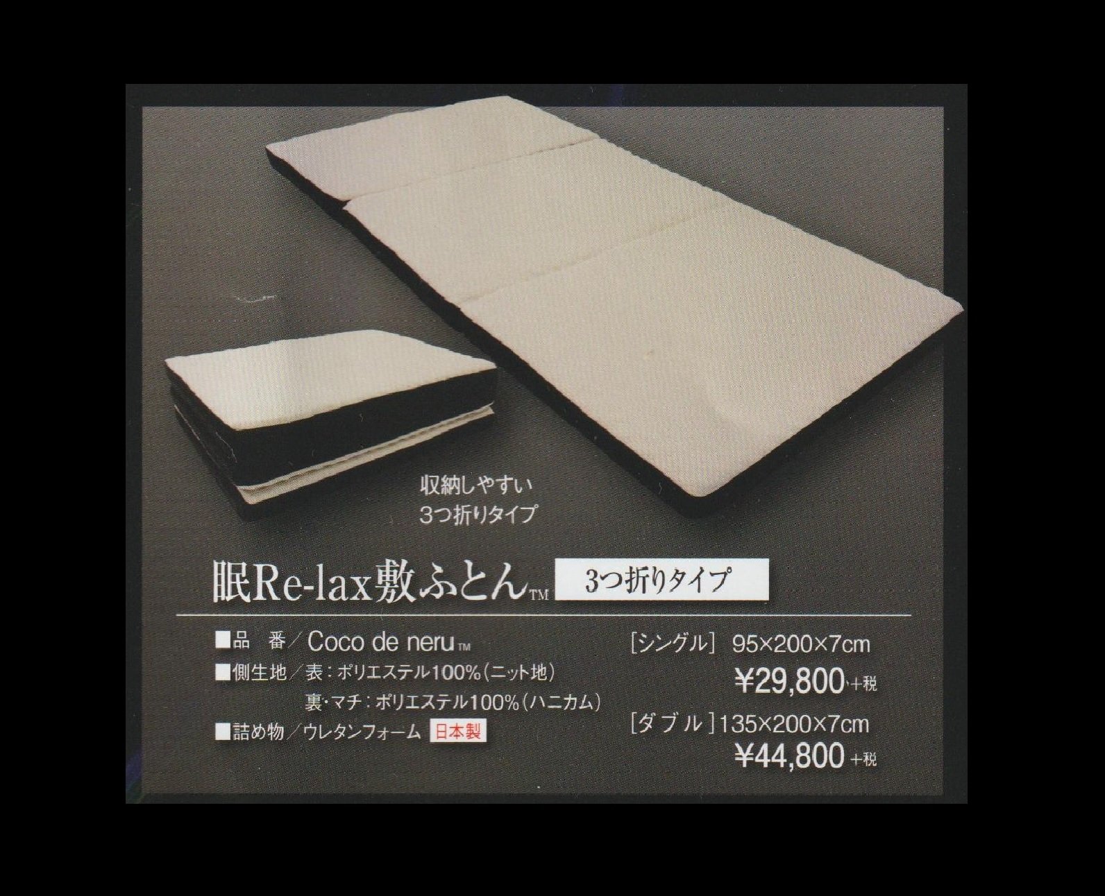 眠リラックスふとん(三つ折タイプ) Coco de Neru シングルマットレス