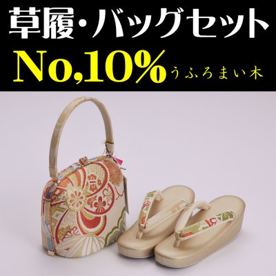草履・バッグセット No.10％うふろまい木
