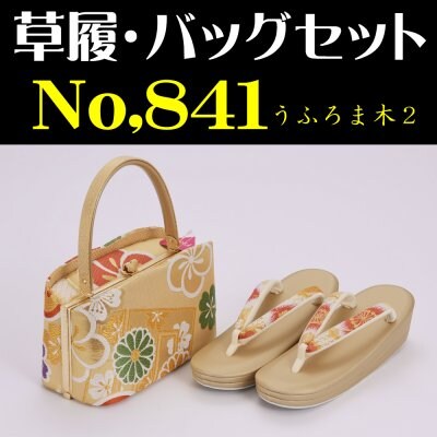 草履・バッグセット No.841うふろま木2