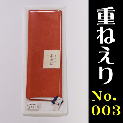重ねえり No.003