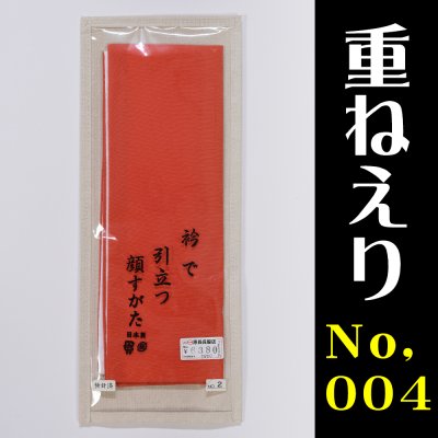 重ねえり　No.004
