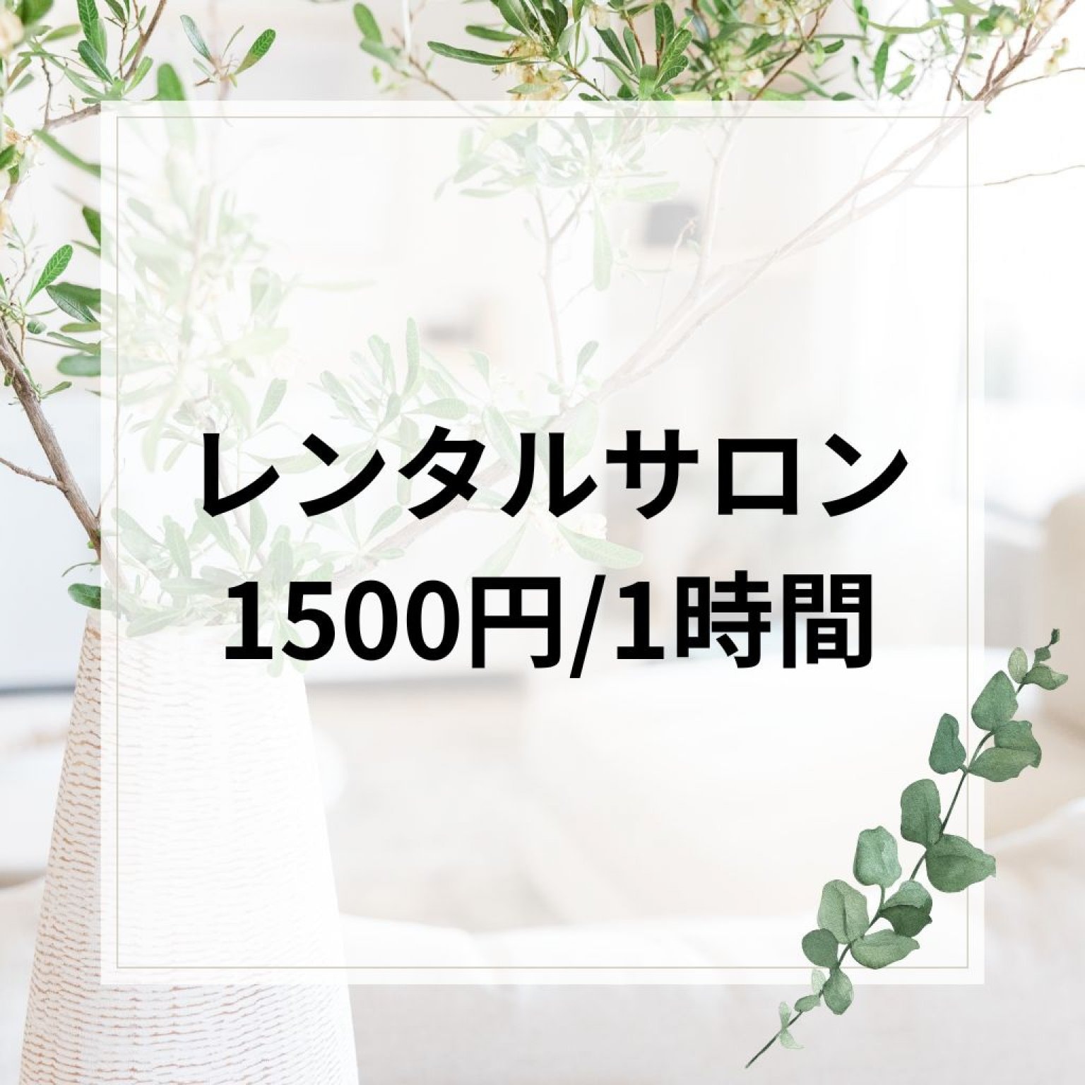 レンタルサロン利用料 1時間
