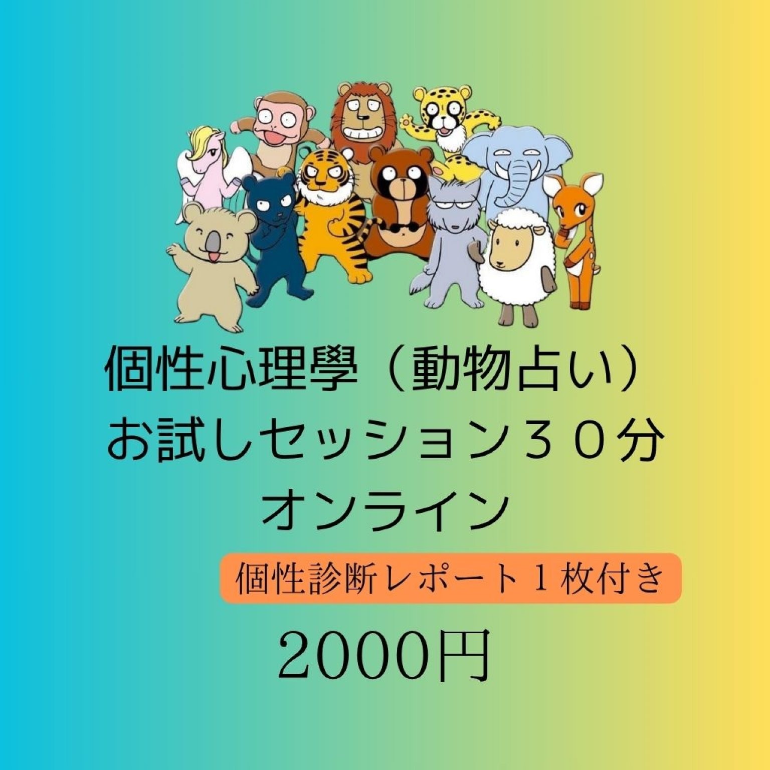 個性心理學【動物占い】おためしセッション30分（オンライン）