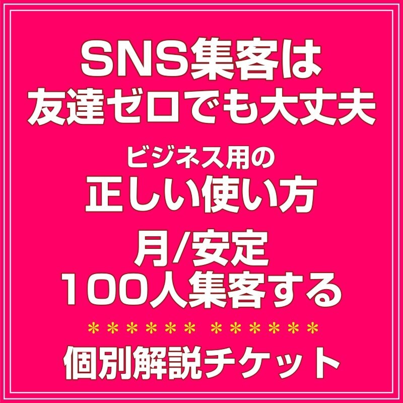 高ポイント 大量ポチポチ申請作業は時間と労力の無駄遣い Snsをビジネスで使う正しい活用方法で Snsの友達がゼロでも無料集客が今すぐできる Sns無料集客のための診断 相談チケット オンラインビジネスの専門家 売上7ステップ構築法 ツクツク ウェブ