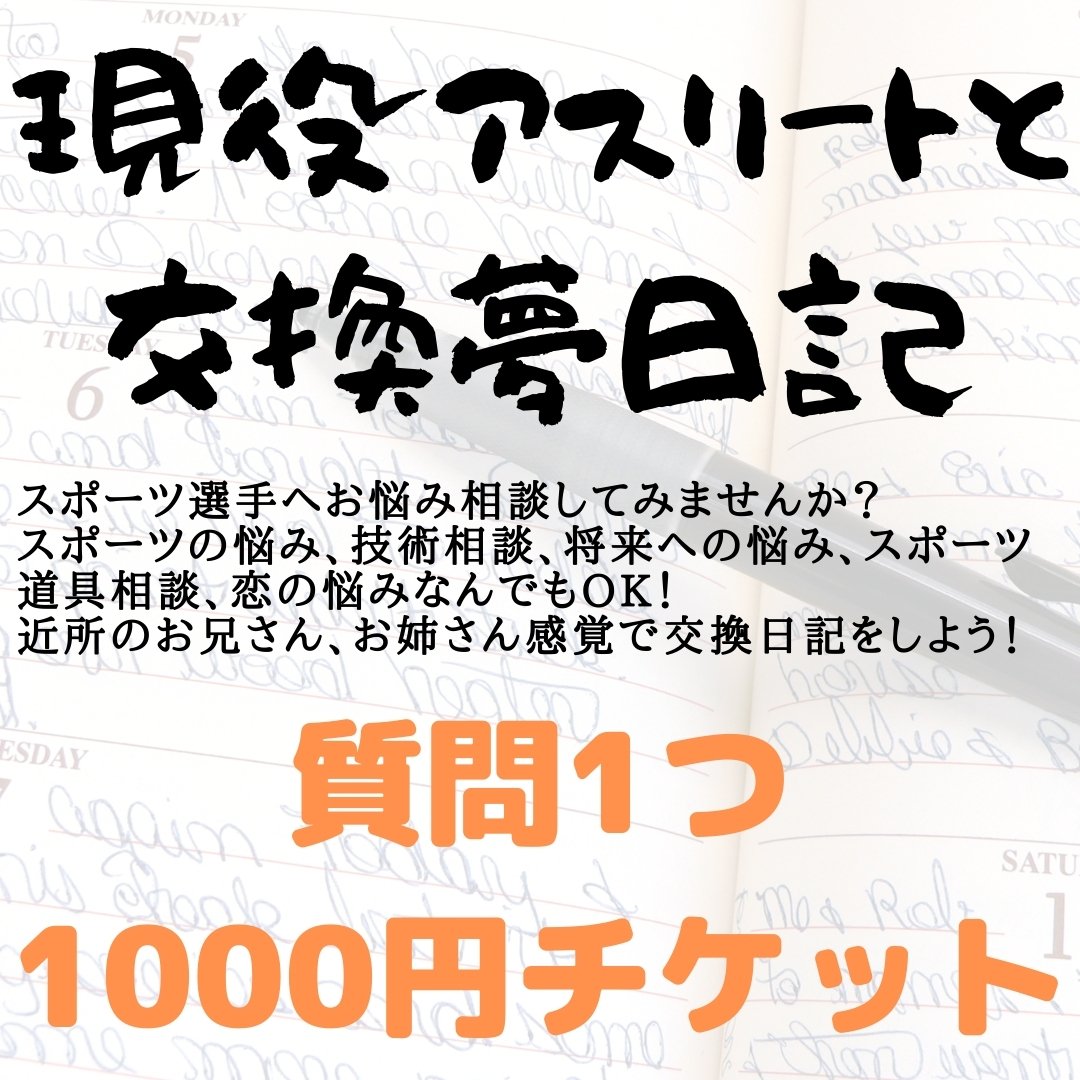 現アスリートと交換夢日記 Recスポーツ ツクツク ウェブチケット モバイル コトの通販サイト 体験を買える