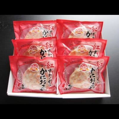 紅ずわいがに【かにおこわ】単品170g×6個セット