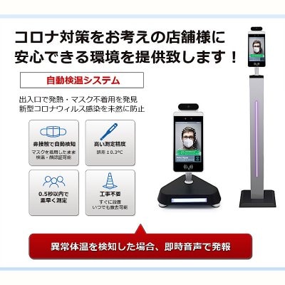 自動検温システム<コロナ対策をお考えの施設様に!>