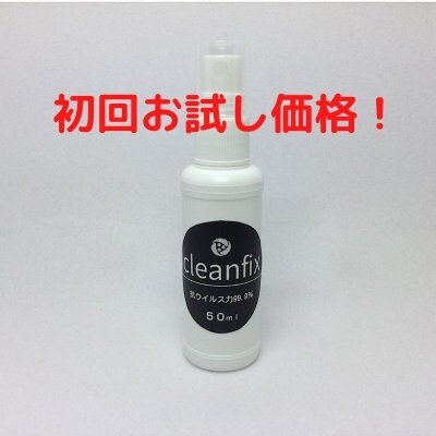 【特定ウィルス・感染対策】効果長期間! 新・環境触媒クリーンフィックスお試し50ml<送料込>