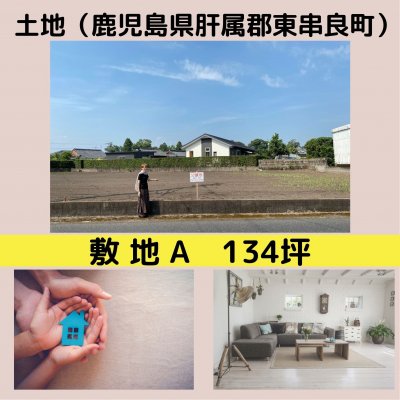 鹿児島　土地（肝属郡東串良町川西1527-1）分譲地①敷地A　134坪