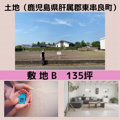 N様専用　鹿児島　土地（肝属郡東串良町川西1527-1）分譲地②敷地B　135坪
