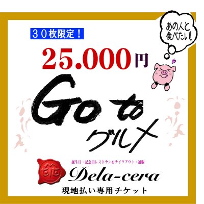 25,000円（税込）Go to　グルメチケット【有効期限2021年3月末/店頭受け取り限定】