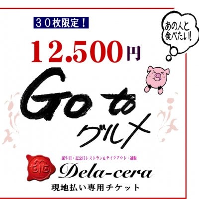 12,500円（税込）Go to　グルメチケット【有効期限2021年3月末/店頭受け取り限定】