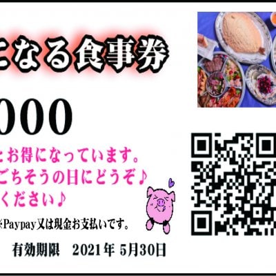1,000円特になる食事券【有効期限2021年５月末/店頭受け取り限定】