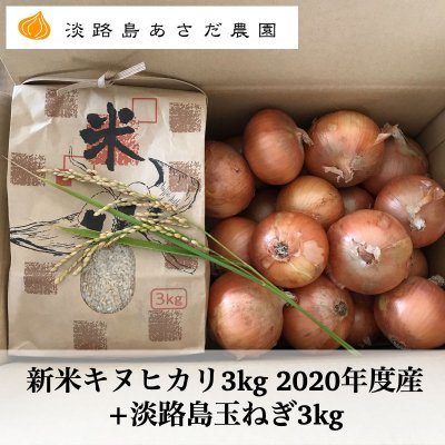 新米キヌヒカリ3kg 2020年度産+淡路島玉ねぎ3kg/送料込