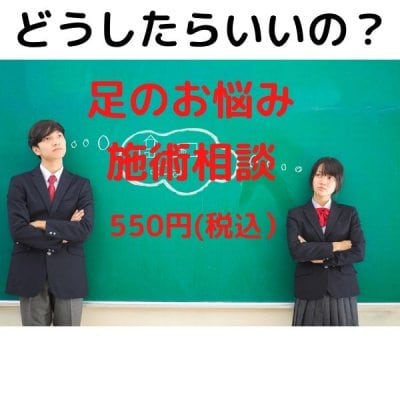 どうしたらいいの？足の悩み施術相談チケット