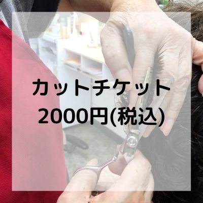 カット2000円チケット 沖縄県本部町美容室/あめく美容室
