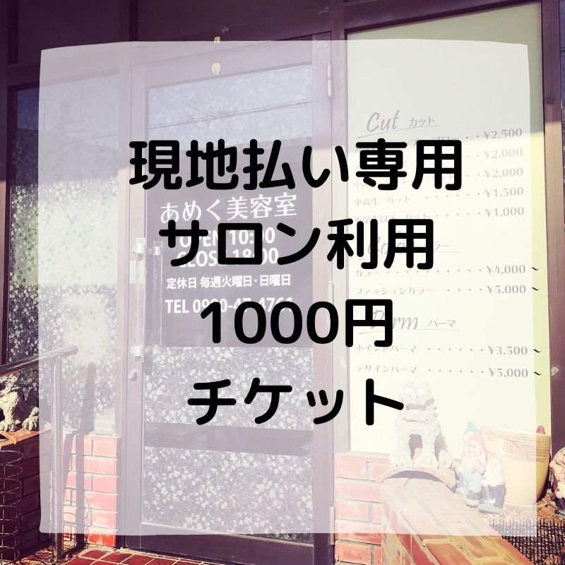 沖縄県 本部町 低価格で素敵な仕上がり カットが上手な美容室 あめく美容室