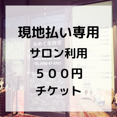 【現地払い専用】500円チケット 沖縄県本部町美容室/あめく美容室
