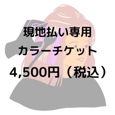 【現地払い専用】カラー4500円チケット 沖縄県本部町美容室/あめく美容室