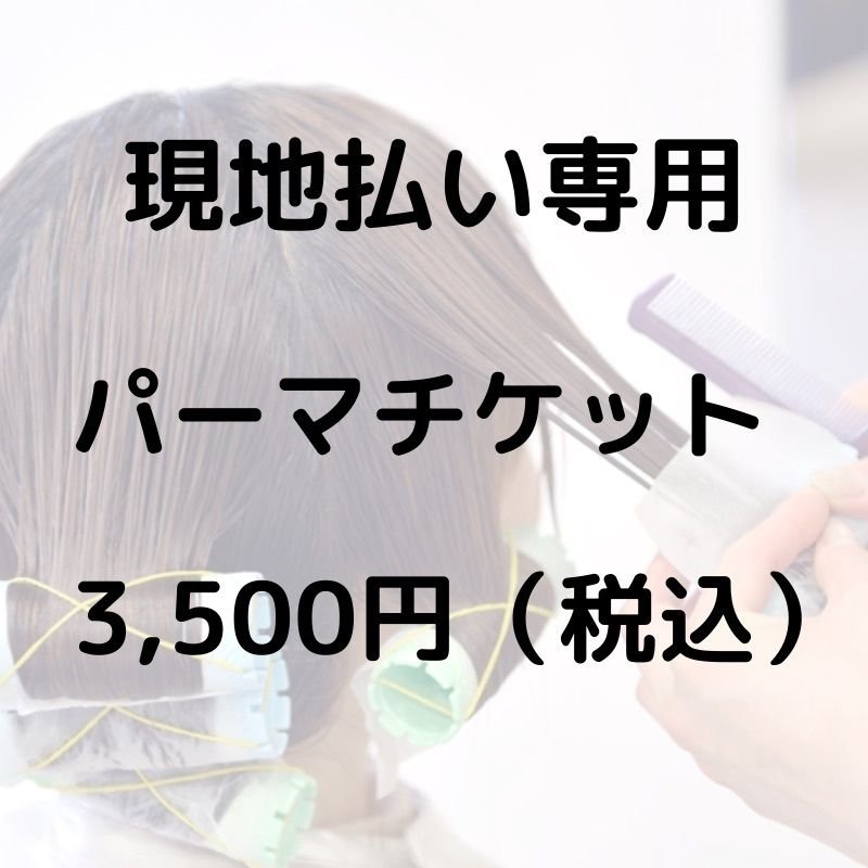 【現地払い専用】パーマ3500円チケット 沖縄県本部町美容室/あめく美容室のイメージその１
