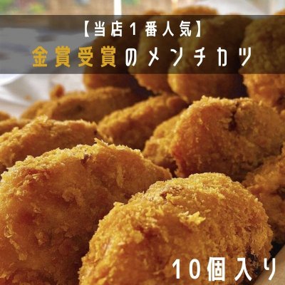 【金賞受賞】全国金賞を2度受賞した、玉ねぎの甘みと肉の旨味が絶妙に美味しい!脂っこくない!メンチカツ10個入り