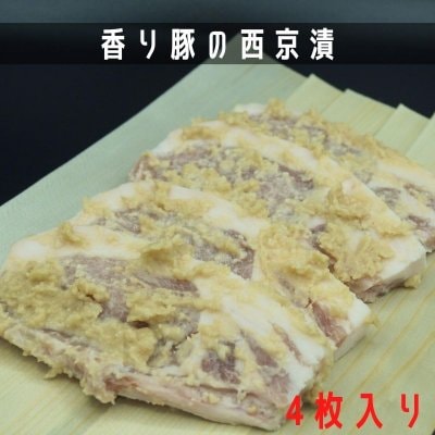 初心者でも簡単に上品なおかずが作れる 高級西京味噌で漬け込んだ 香り豚の西京漬 150g 4枚セット