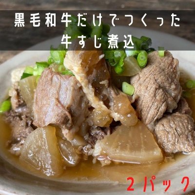 余分な油は一切なし!トロトロコラーゲンの 黒毛和牛牛すじ煮込 2パック