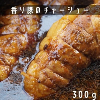 旨味だけを凝縮し、しっとりトロトロに煮込んだ 香り豚 チャーシュー 300g