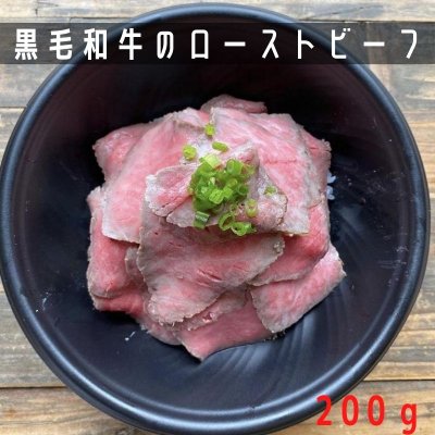 徹底した温度管理で実現した芳醇な香りの黒毛和牛のローストビーフ 200g