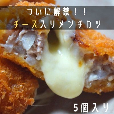 店頭で大人気の全国金賞メンチカツにトロトロチーズが入りました! チーズインメンチカツ 5個入り