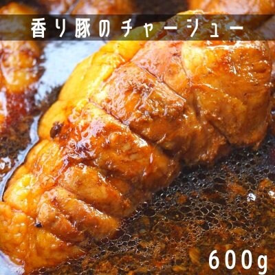 【2本がお得!】旨味だけを凝縮し、しっとりトロトロに煮込んだ 香り豚 チャーシュー 300g×2本
