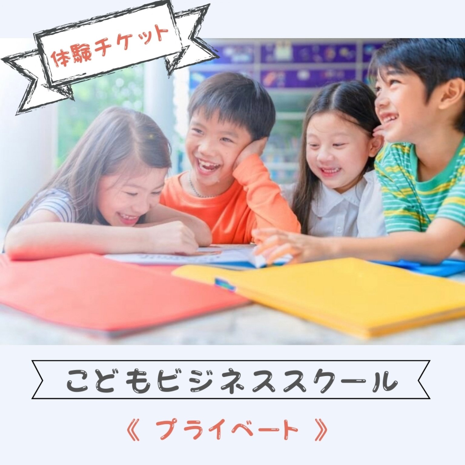 子どもビジネススクール  ☘️体験チケット☘️
