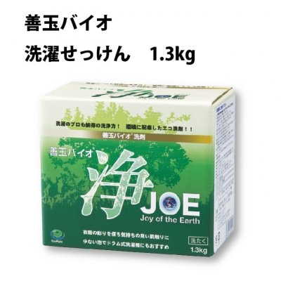 善玉バイオ洗剤「浄」1.3kg