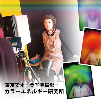 【東京】オーラ写真 撮影 ＋  カラーコーディドオイル2本【完全予約制】