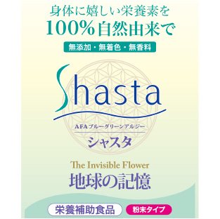 【送料無料】AFAブルーグリーンアルジーシャスタ®《スーパーフード 》 粉末 60g入り