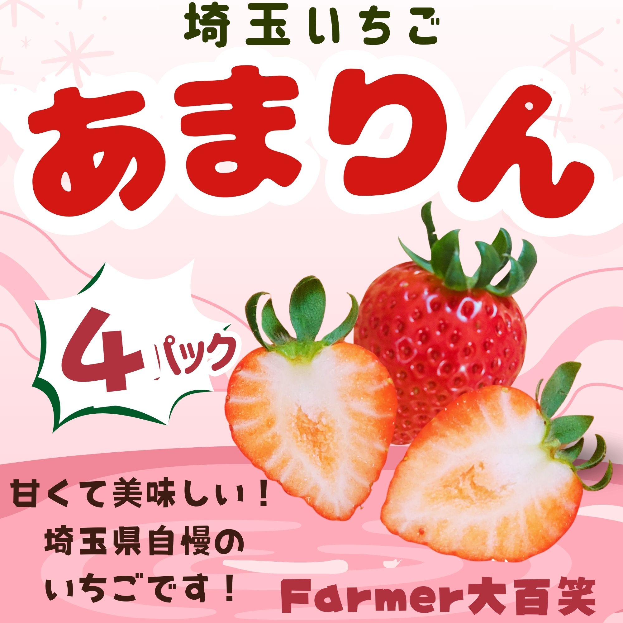 あまりん あまりん』埼玉県産いちご 約150g×4パック 産地箱 風袋込 ※冷蔵
