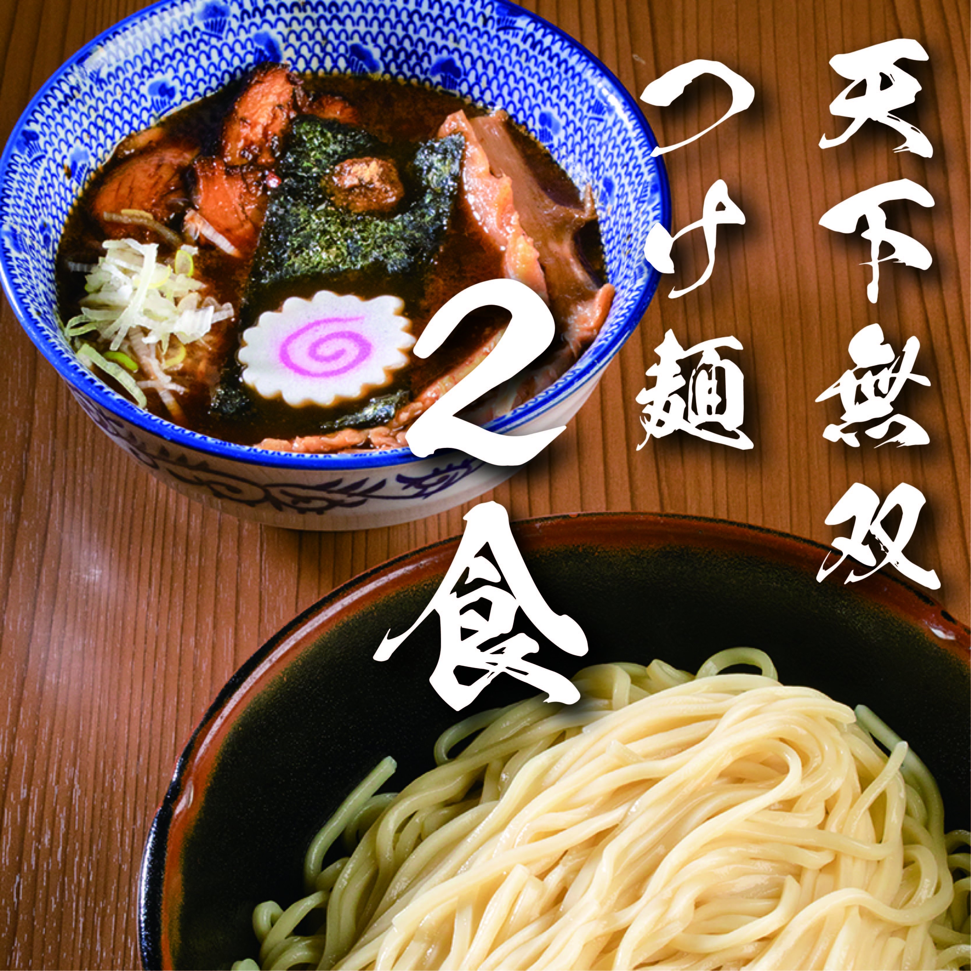 そう そう つけ麺 む む 西浦和「自家製麺 TANGO」ここだけ！超濃厚どろどろスープの絶品つけ麺