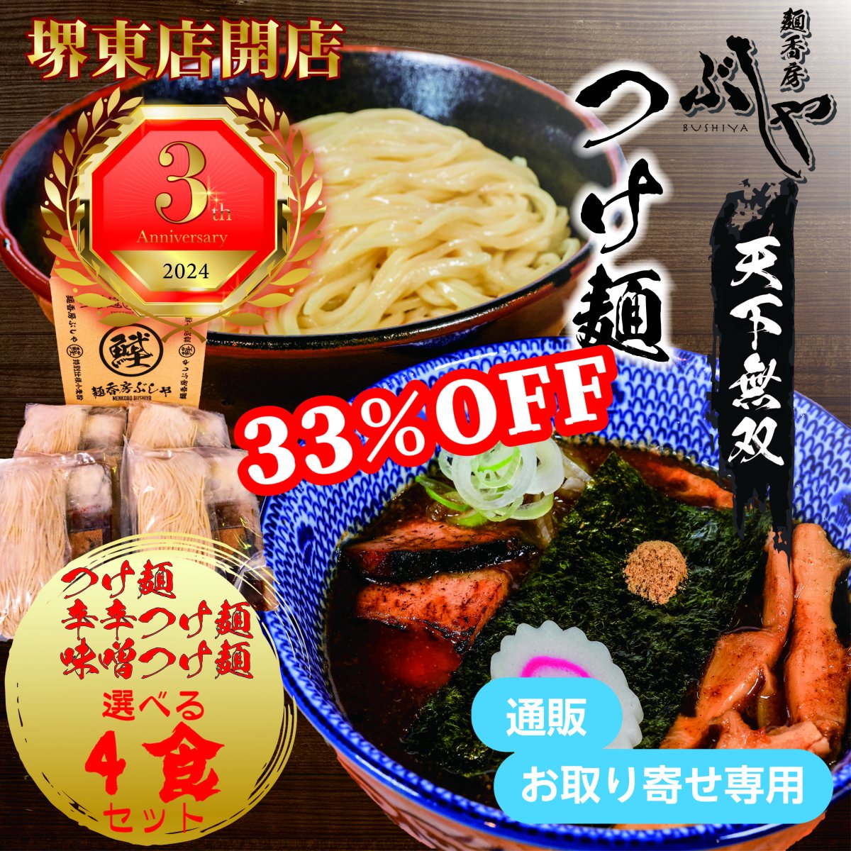 3,320 円→ 2,220 円〜　【堺東店3周年記念　33％OFF】 　4食入り 天下無双つけ麺 贈答対応（冷凍）