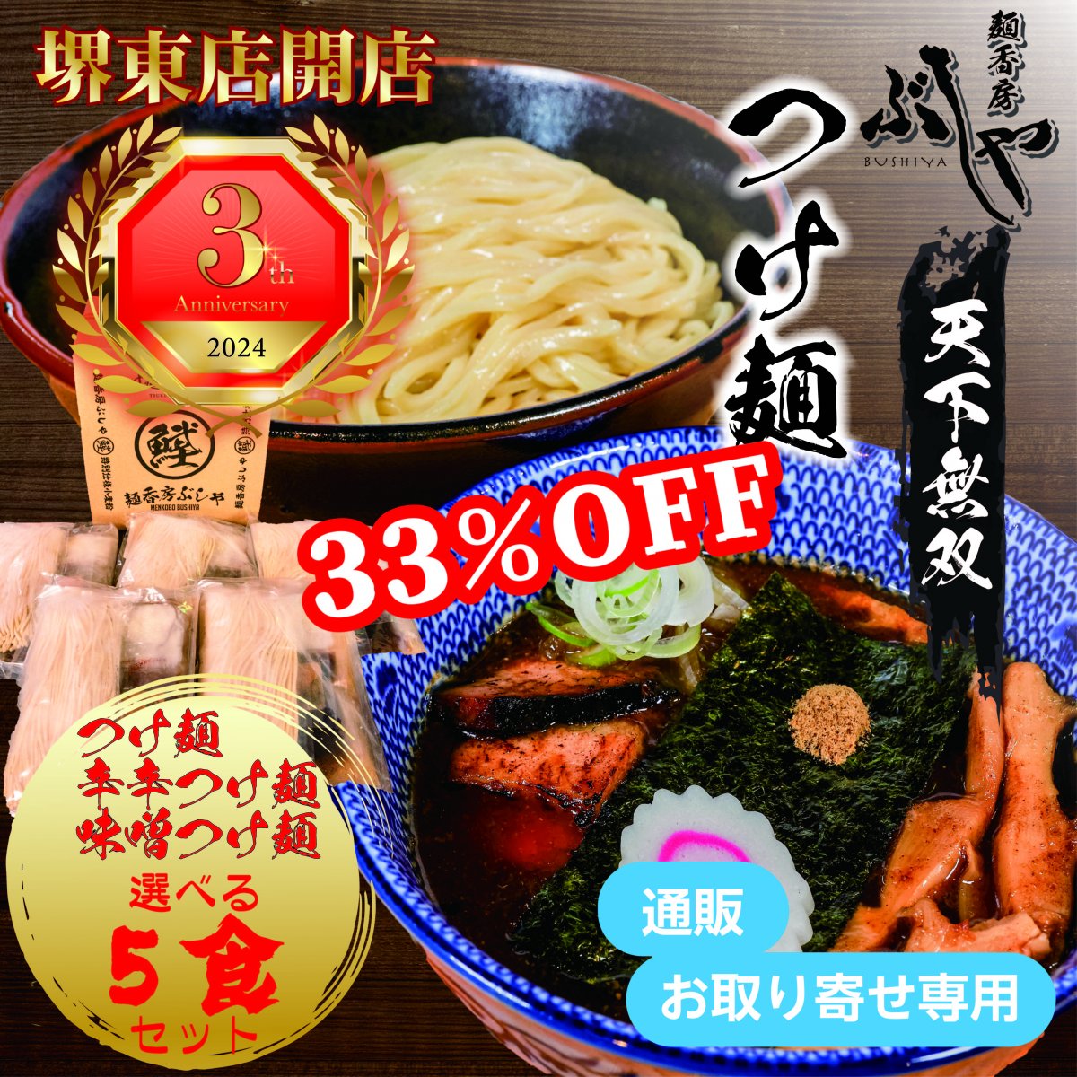 3,900円→2,610 円〜　【堺東店3周年記念　33％OFF】　5食入り 天下無双つけ麺 贈答対応（冷凍）