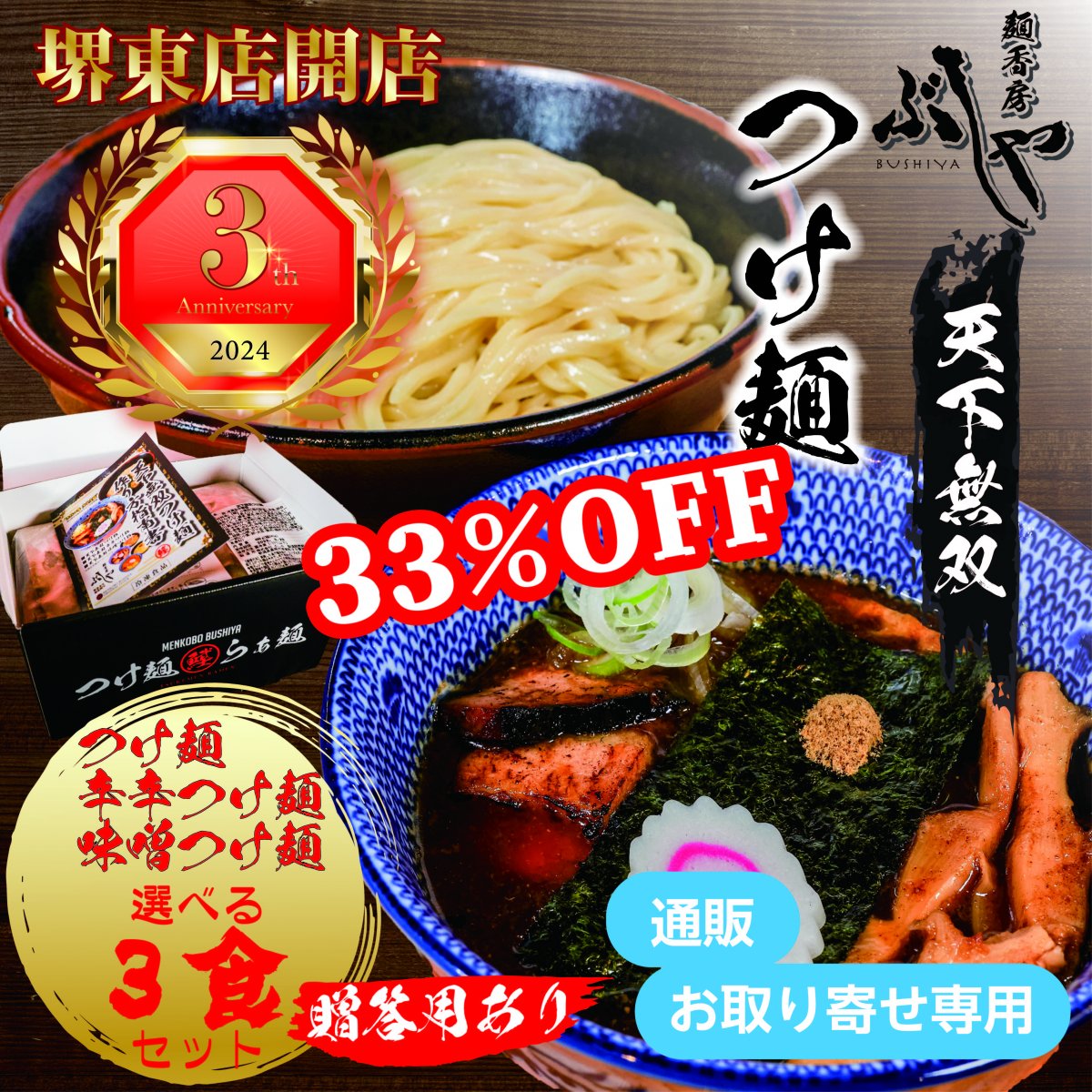 2,640 円→1,770 円〜　【堺東店3周年記念　33％OFF】3食入り 天下無双つけ麺 贈答対応（冷凍）