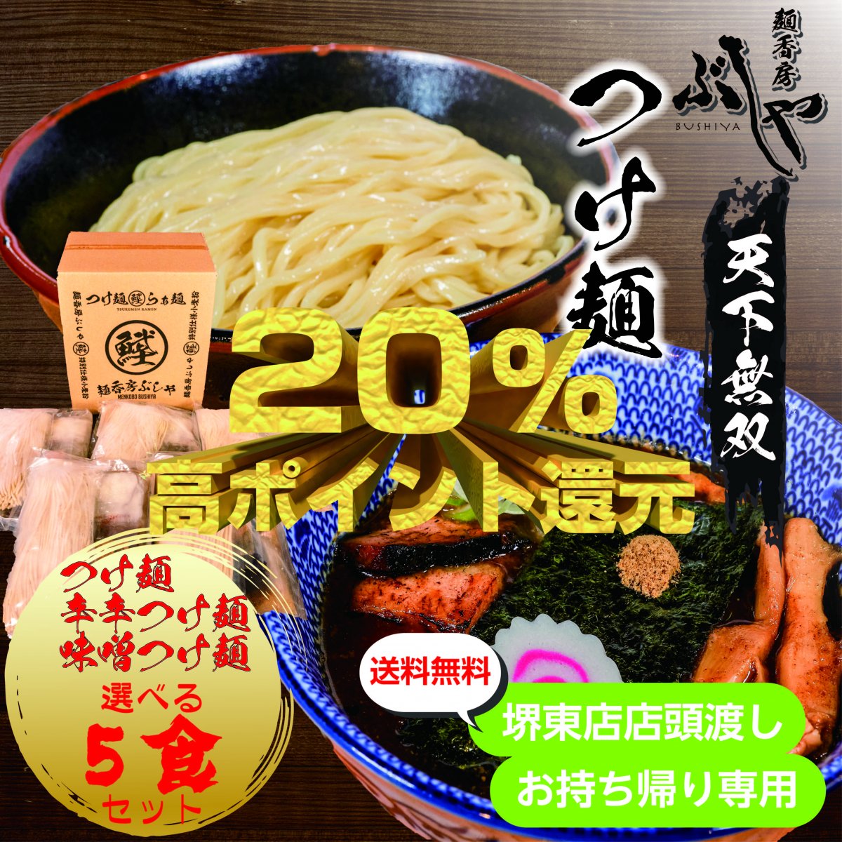 新潟県長岡市で自家製麺の濃厚な鰹節の効いたつけだれつけ麺・ラーメンなら麺香房ぶしや！!自家製麺は濃厚な豚骨魚介スープと相性抜群！つけ麺 はツルツル、もちもちの食感が楽しめます。ラーメンもぜひ食べてみて！